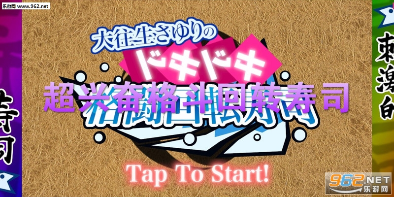 超兴奋格斗回转寿司中文版