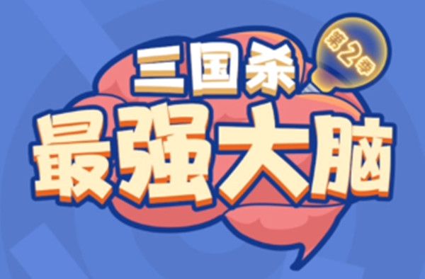 三国杀最强大脑第二季拼图怎么过？最强大脑异形拼图通关攻略大全[多图]图片1
