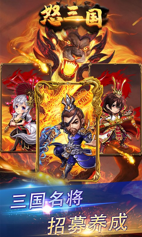 怒三国APP版手机app下载（暂未上线）_怒三国APP版手机appv1.0.0