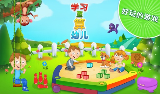 学习计数幼儿app_学习计数幼儿app中文版下载_学习计数幼儿app破解版下载