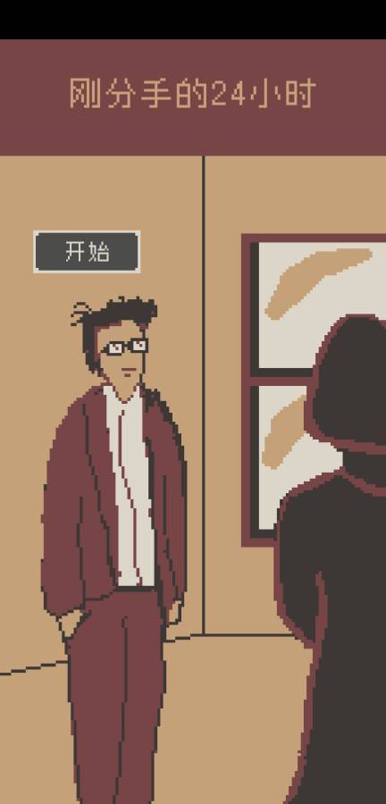 刚分手的24小时 测试版app_刚分手的24小时 测试版app官网下载手机版