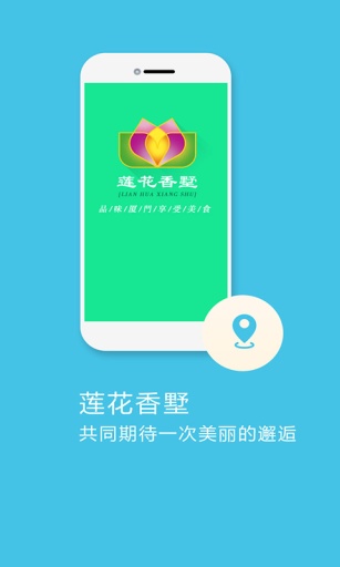 莲花香墅app_莲花香墅appios版_莲花香墅appapp下载