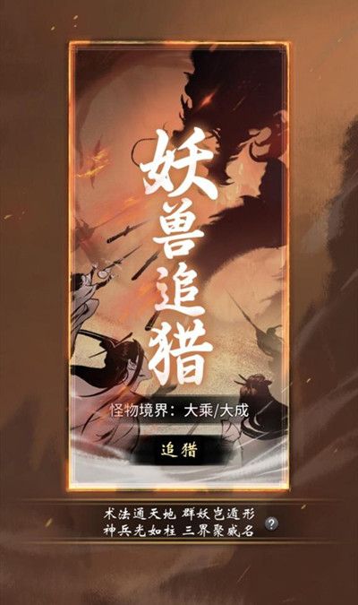 一念逍遥妖兽追猎攻略大全 妖兽追猎活动玩法详解攻略[多图]图片2