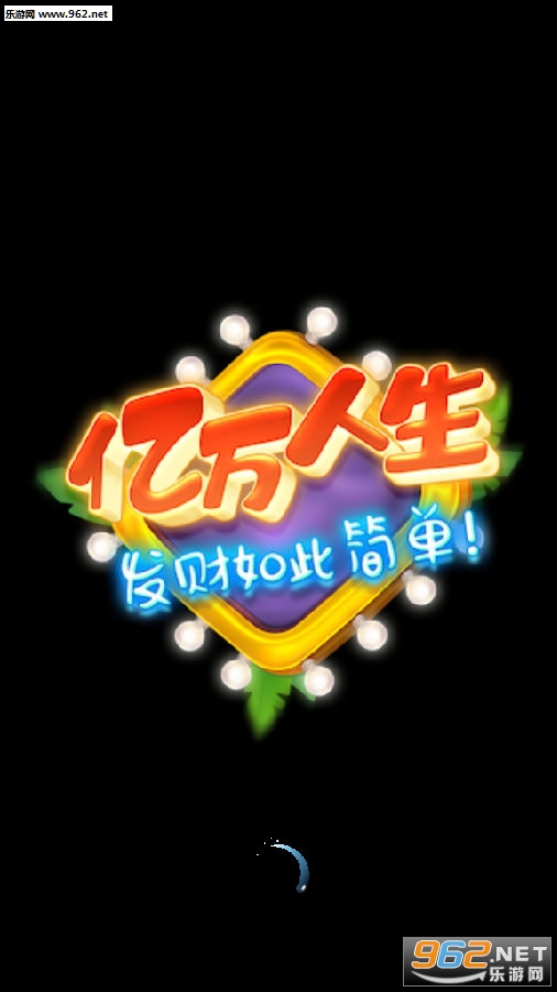 亿万人生领现金app