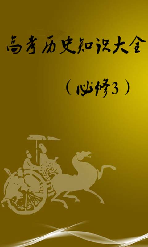 高考历史知识必修3app_高考历史知识必修3appios版下载_高考历史知识必修3app积分版