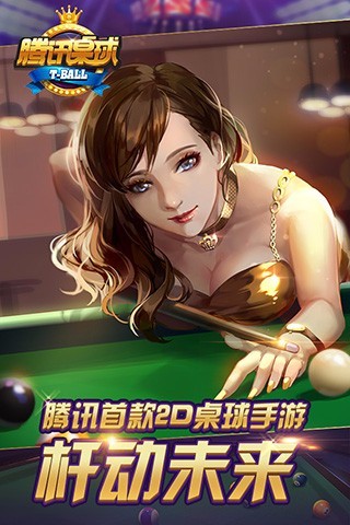 腾讯桌球手机app下载_腾讯桌球游戏下载v3.25.0 手机APP版