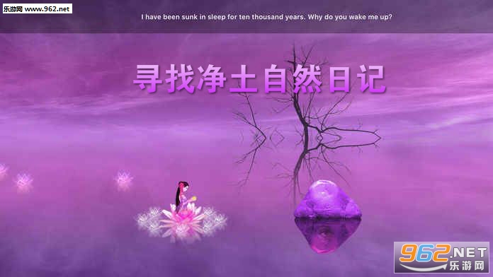 寻找净土自然日记官方版
