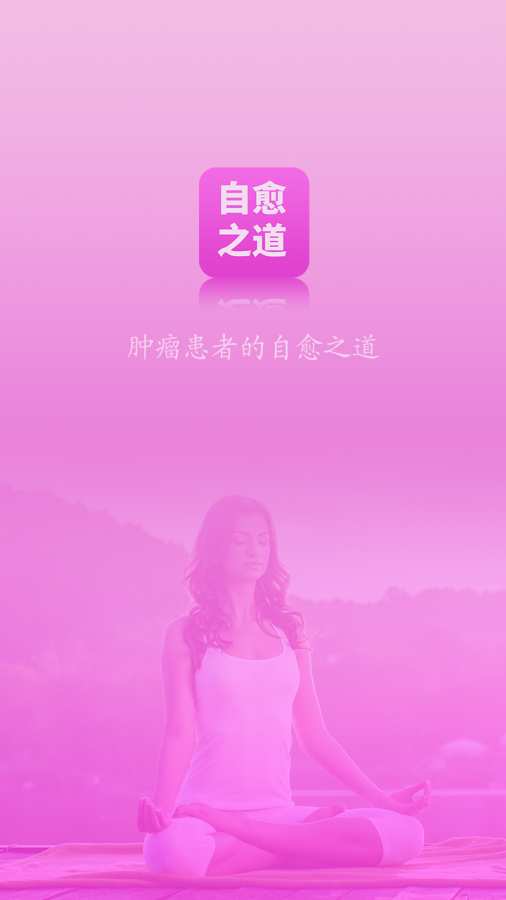 肿瘤自愈之道app_肿瘤自愈之道app最新版下载_肿瘤自愈之道app下载