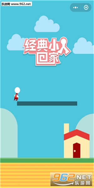 小人回家的游戏
