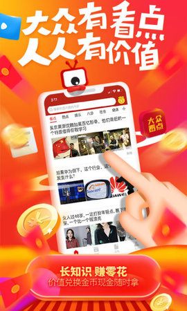 大众看点赚钱