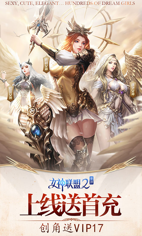 女神联盟2（星耀内测）ios破解版1.0.0_安卓手机游戏免费破解版下载