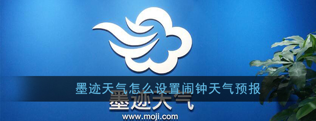 墨迹天气闹钟设置步骤