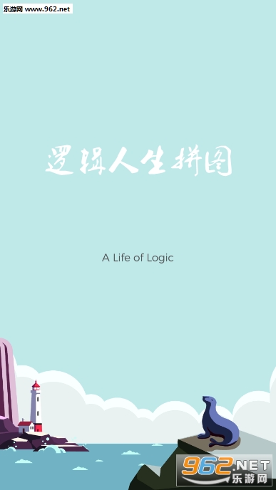 逻辑人生拼图破解版