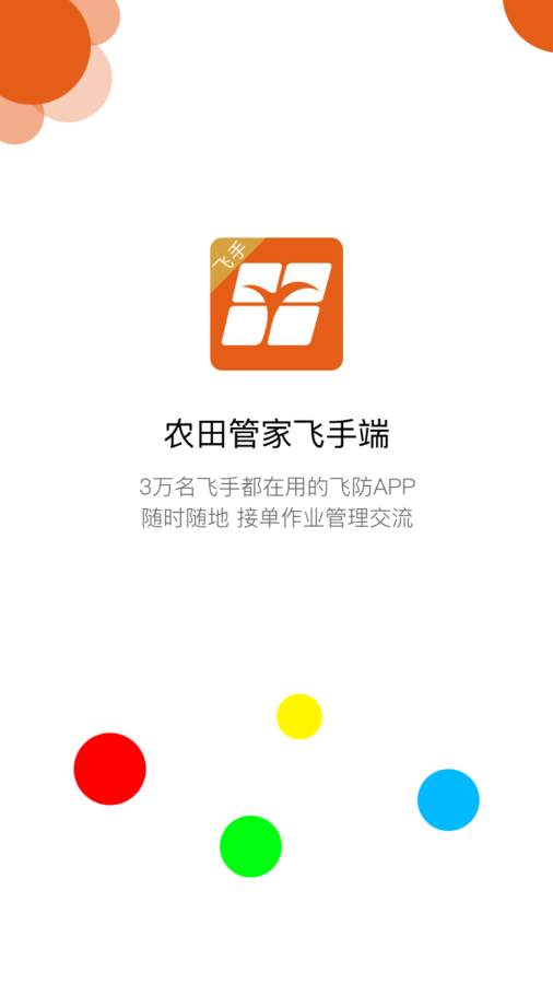 农田管家飞手端app_农田管家飞手端app下载_农田管家飞手端app安卓版