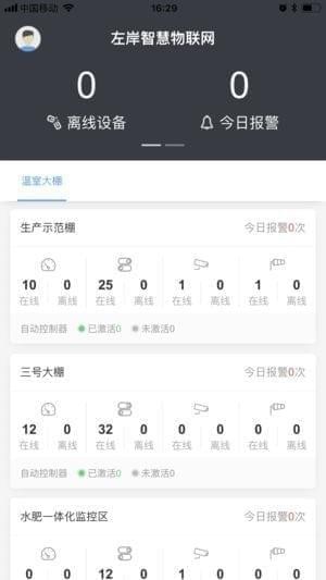 左岸物联网app