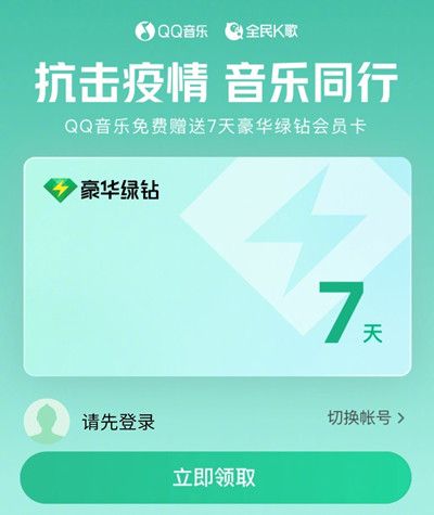 QQ音乐抗击疫情活动七天会员怎么得？2022抗击疫情音乐同行领豪华绿钻活动详情[多图]图片2