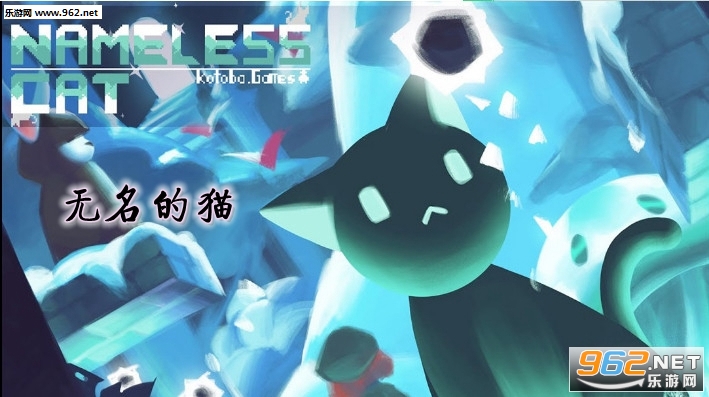无名的猫完整破解版
