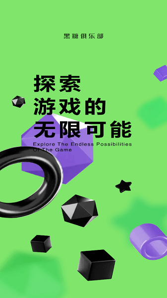 黑糖俱乐部游戏下载_黑糖俱乐部app下载v2.53.30.0 手机APP版