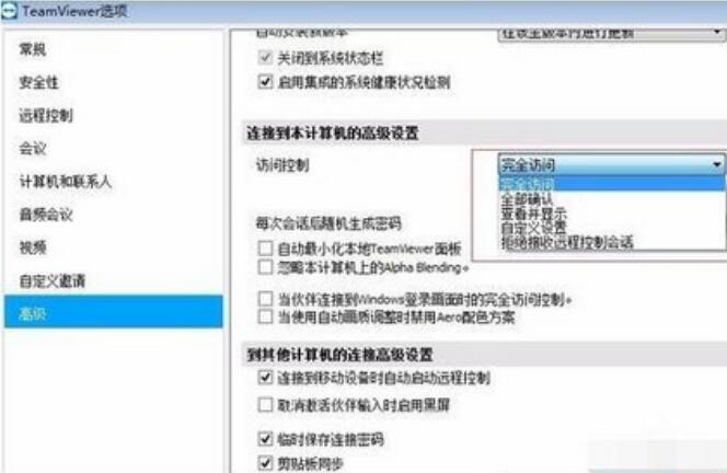 TeamViewer高级设置的修改方法
