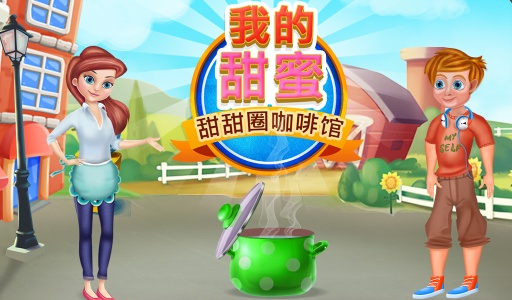 我的甜甜甜圈咖啡馆app_我的甜甜甜圈咖啡馆app中文版_我的甜甜甜圈咖啡馆app中文版
