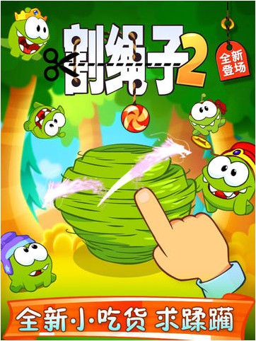 割绳子2 iOS版_割绳子2 iOS版中文版下载_割绳子2 iOS版ios版