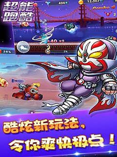 超能酷跑app_超能酷跑appapp下载_超能酷跑app破解版下载