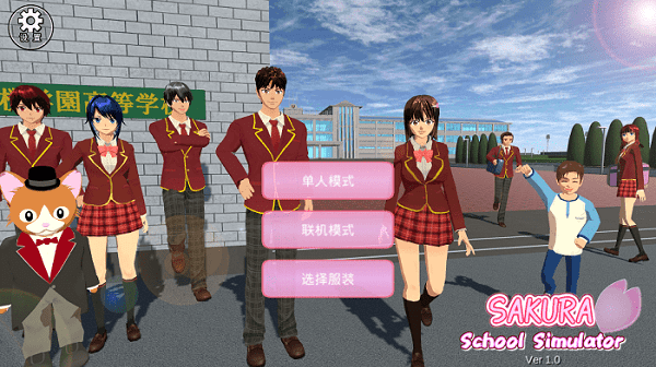 樱花校园模拟器联机官方正版