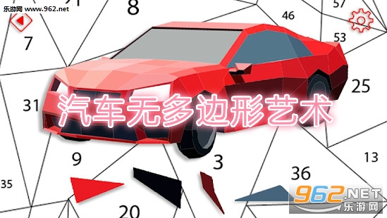汽车无多边形艺术安卓版