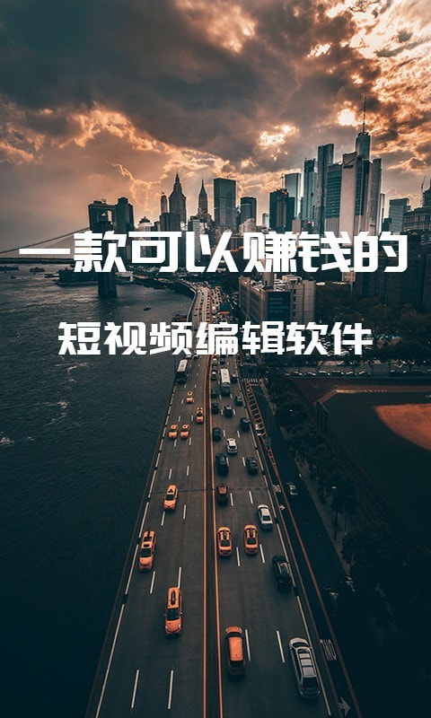 剪映视频编辑软件下载_剪映视频编辑软件下载