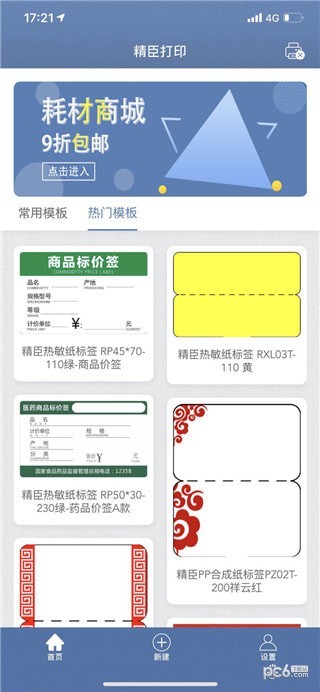 精臣云打印iOS版