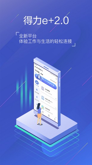 得力e+打卡破解版下载_得力e+打卡破解版下载中文版_得力e+打卡破解版下载ios版