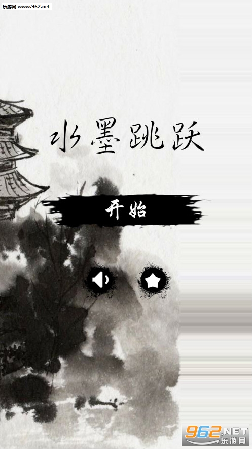 水墨跳跃游戏