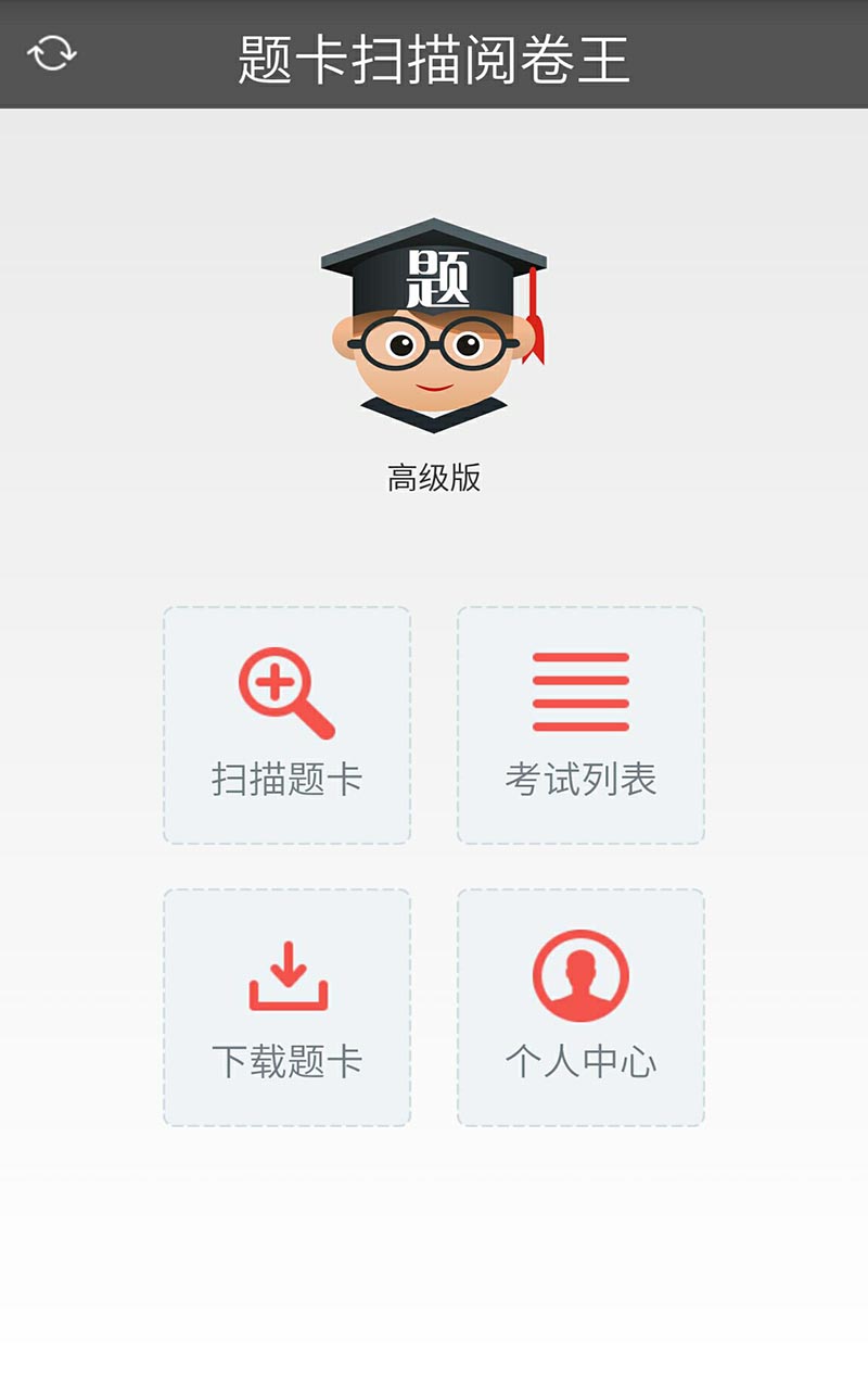 题卡扫描阅卷王图片