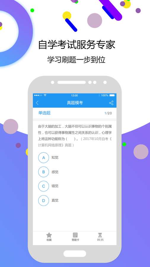 自考智题库app_自考智题库app最新版下载_自考智题库appios版下载