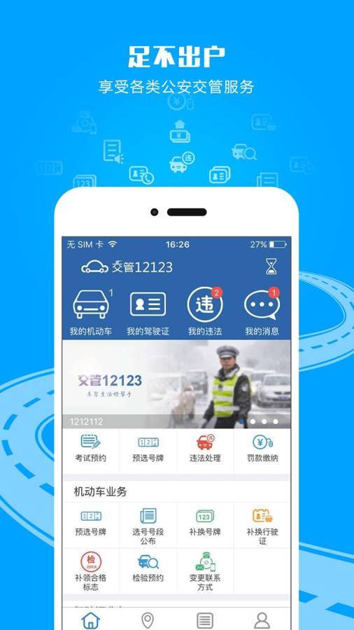 交管12123app_交管12123app破解版下载_交管12123app中文版下载