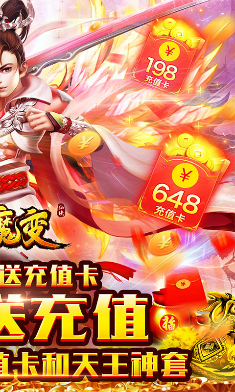 仙魔变无限送充值_仙魔变无限送充值公益服_变态版仙魔变无限送充值无限元宝服_仙魔变无限送充值官网