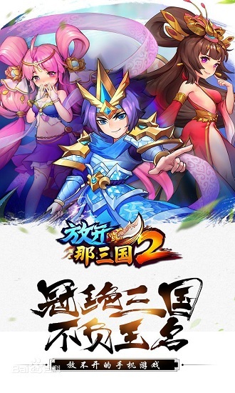 放开那三国2手游下载