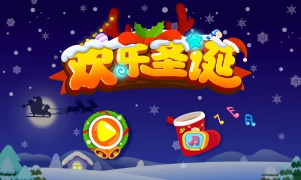 欢乐圣诞app