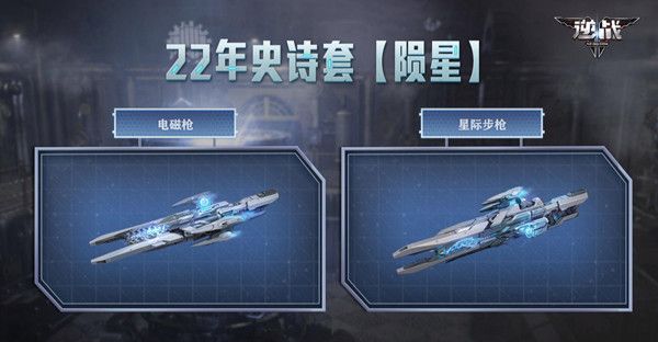 逆战2022年新史诗套装是什么？陨星套最新爆料分享[多图]图片1