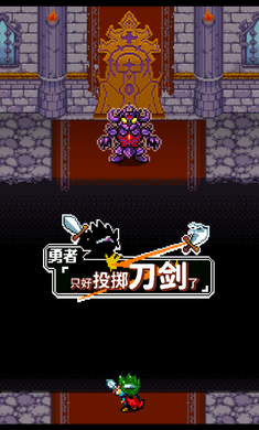 勇者只好投掷刀剑了破解版