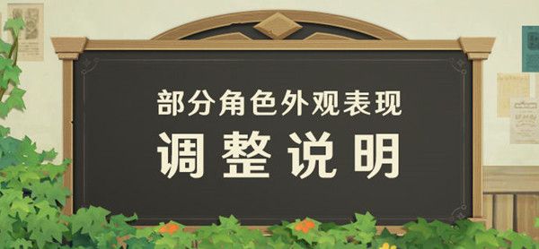 原神闲替衣装什么时候发放？角色外观调整补偿公告[多图]图片1