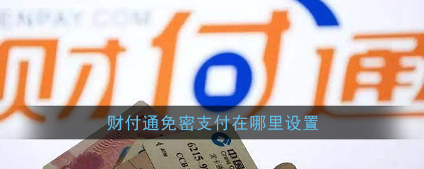 财付通怎么关闭免密支付？