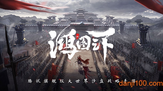 鸿图之下手游下载