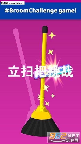 立扫把挑战官方版 立扫把挑战官方版