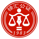 慧公证 慧公证
