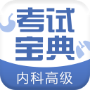 内科高级职称考试宝典 内科高级职称考试宝典