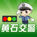 黄石交警 黄石交警