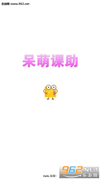呆萌课助app