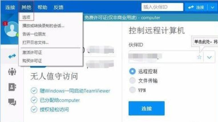 TeamViewer高级设置的修改方法