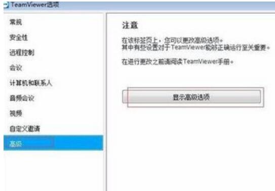 TeamViewer高级设置的修改方法